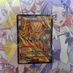 デュエル・マスターズ　勝利の覇闘ガイラオウ　覇闘将龍剣ガイオウバーン　VIC