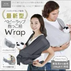 W'rap新型 優しく包み込む様に 抱っこ紐 スリング 新生児 簡単