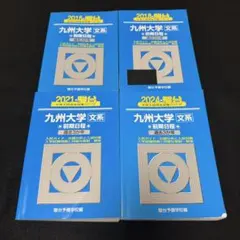 2026年最新】九州大学 青本の人気アイテム - メルカリ