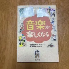 音楽が楽しくなる 学校では教えてくれない大切なこと30