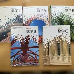 数学I A、II B、C