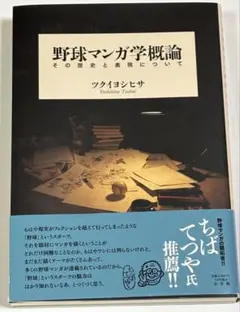 野球マンガ学概論―その歴史と表現について ツクイ ヨシヒサ