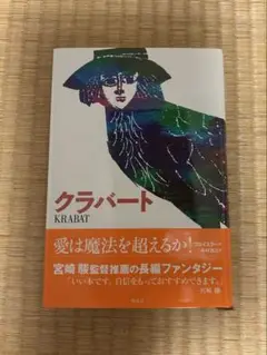 クラバート