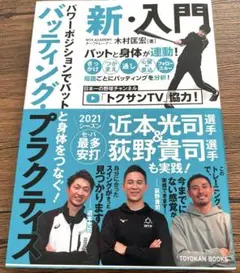 パワーポジションでバットと身体をつなぐ! バッティング・プラクティス 新・入門