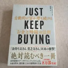 JUST KEEP BUYING 自動的に富が増え続ける「お金」と「時間」の法則