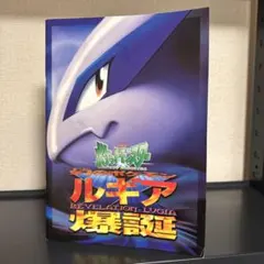 ポケモン映画 ルギア爆誕 パンフレット 古代ミュウ特典カードつき