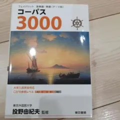 フェイバリット 英単語・熟語〈テーマ別〉 コーパス3000 4th Editi…