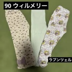 90 女の子 長ズボン まとめ売り ウィルメリー ラプンツェル