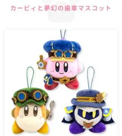 星のカービィ　夢幻の歯車　セット　ぬいぐるみマスコット スチームパンク