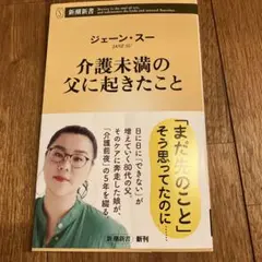 介護未満の父に起きたこと