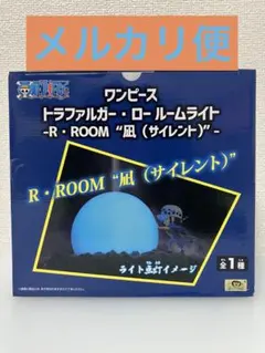 ワンピース トラファルガー・ロー ルームライト R・ROOM 凪（サイレント）