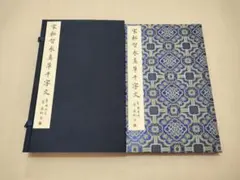 2026年最新】松本芳翠 千字文の人気アイテム - メルカリ