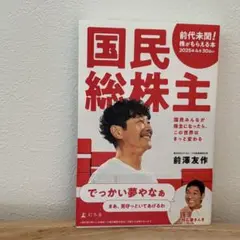国民総株主 前澤友作著　ビジネス書籍