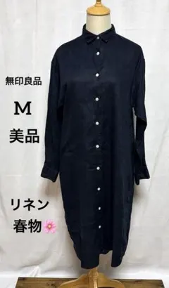 無印良品　M 美品　リネン　春物 ダークネイビー シャツワンピース 長袖
