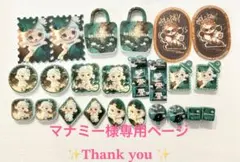 マナミー様専用ページです