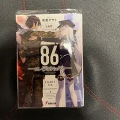 86(エイティシックス)
