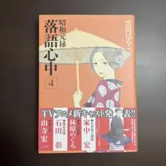 昭和元禄落語心中 4