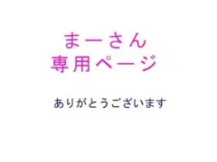 まー様専用ページ