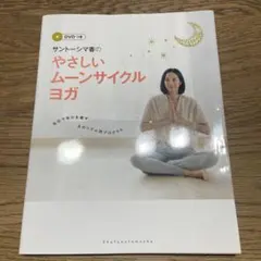 サントーシマ香のやさしいムーンサイクルヨガ