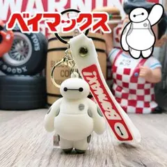 ベイマックス BAYMAX キーホルダー キーチェーン アメリカン雑貨