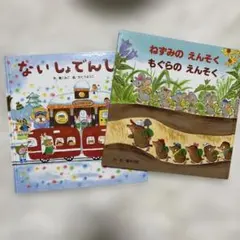 a-no様専用⭐︎ないしょでんしゃ & ねずみのえんそく