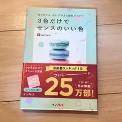 帯付き 3色だけでセンスのいい色 ingectar-e