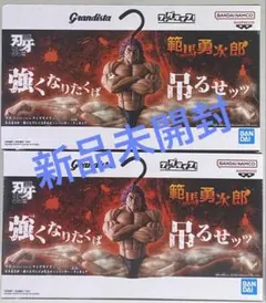 範馬勇次郎 Grandista フィギュア 2体セット