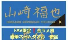 ファイターズ　FAV限定　#18　山﨑福也　金ラメ直筆ネーム　応援タオル　非売品