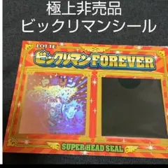 ビックリマンシール　FOREVER Pオリン　スーパーゼウス 非売品当選シール