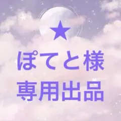 ぽてと様　専用出品★