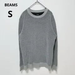 BEAMS ビームス 長袖ニット グレー S コットン100% メッシュ編み 秋