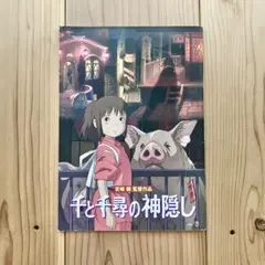 千と千尋の神隠し 公式パンフレット
