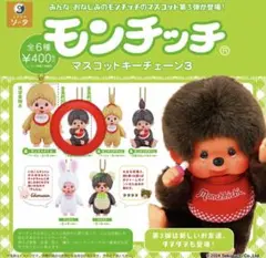 モンチッチ マスコットキーチェーン3 ガチャ