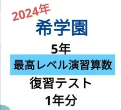 2026年最新】希学園 最高レベル 算数の人気アイテム - メルカリ
