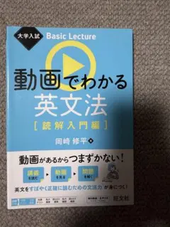 動画でわかる英文法 [読解入門編] 岡崎修平
