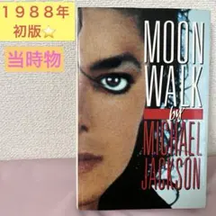 レア❣️コレクター必見✨1988初版1刷 ムーンウォーク マイケル