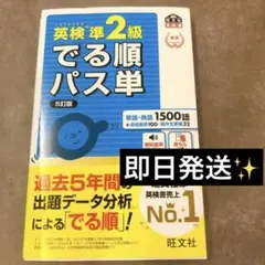 英検準2級でる順パス単 文部科学省後援　美品　英検　単語帳