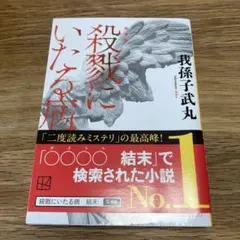 殺戮にいたる病 新装版 我孫子武丸 文庫本