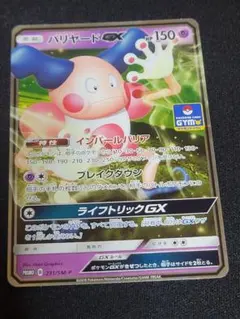 バリヤードGX ポケモンカード 231/SM-P