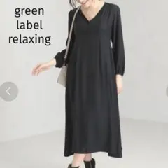 週末セール✨美品✨グリーンレーベル エンパイア ワンピース 定価1,3万