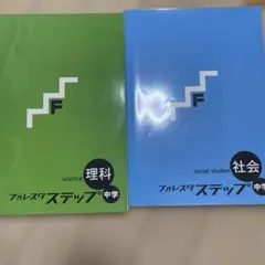 2026年最新】フォレスタステップ 理科の人気アイテム - メルカリ