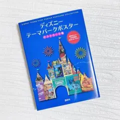 ディズニー テーマパークポスター ポストカード集 24枚セット