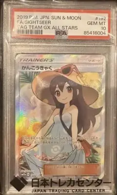 2026年最新】かんこうきゃく sr psa10の人気アイテム - メルカリ