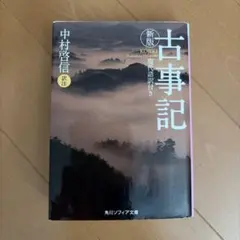 古事記(現代語訳付き)