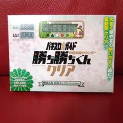 勝ち勝ちくんLED 徳川イエヤスver 未開封 未使用 パチスロ 戦国乙女 限定、希少品】勝ち勝ちくん 小役カウンター カチカチくん 戦国乙女2