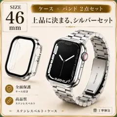 Apple Watch 스테인레스 스틸 벨트 46mm 케이스 세트 실버