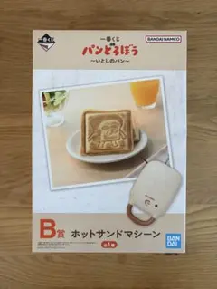 一番くじ パンどろぼう ホットサンドマシーン B賞