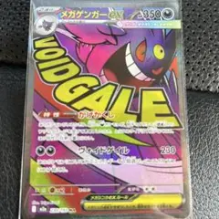 メガゲンガーex ポケモンカード　MA エラーカード