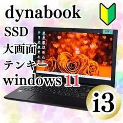 超美品✨dynabook 大画面ノートパソコン SSD テンキー DVD カメラ