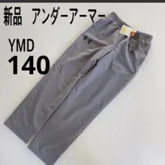 新品　アンダーアーマー　140 ボトムス　ナイロン